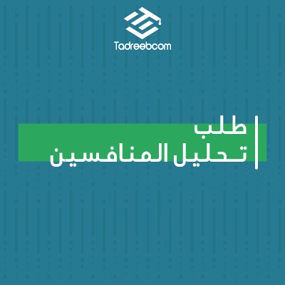 طلب تحليل المنافسين